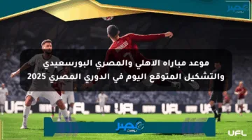 موعد مباراة الأهلي والمصري البورسعيدي والتشكيل المتوقع اليوم في الدوري المصري 2025